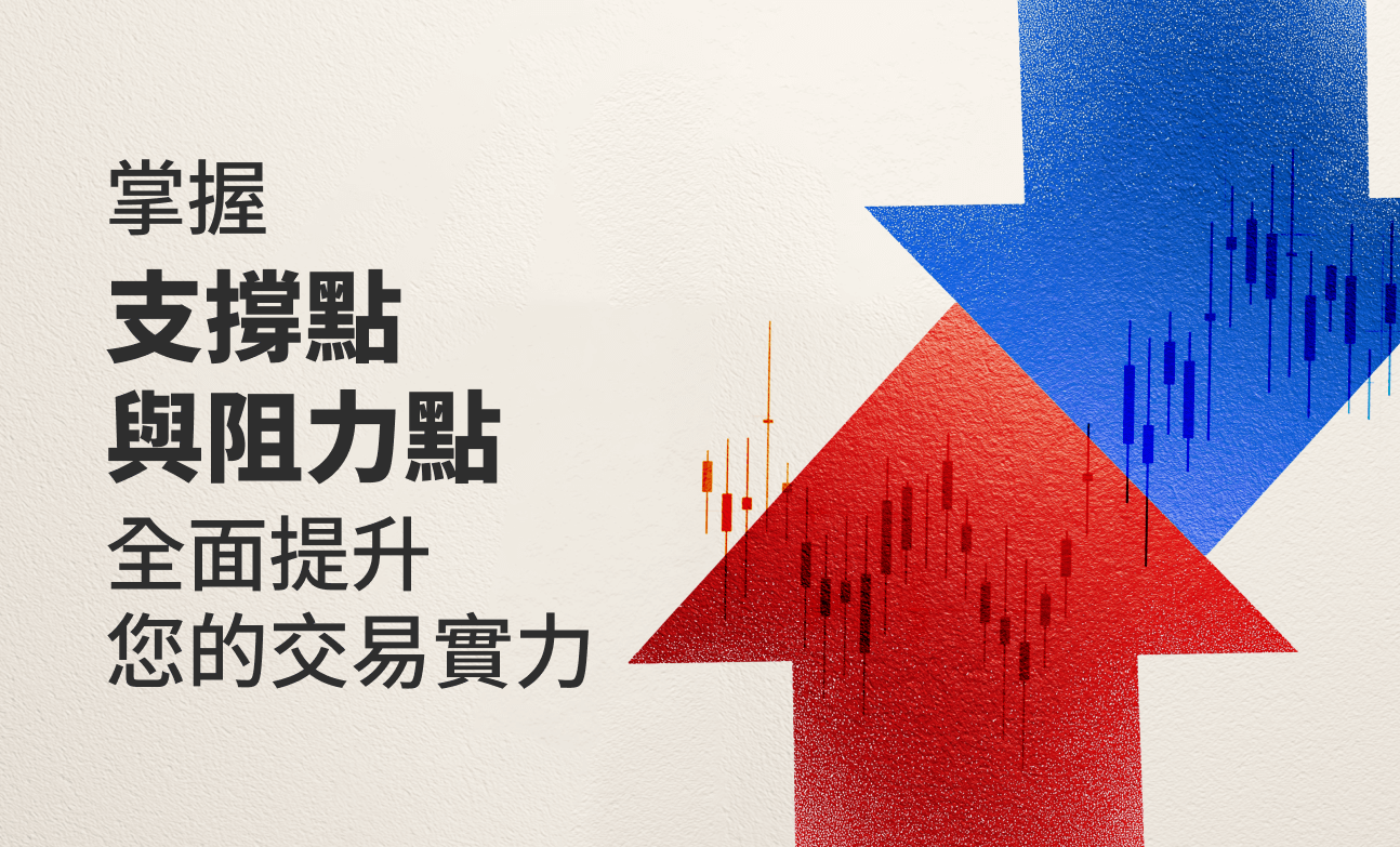 掌握支撑点与阻力点，全面提升您的交易实力