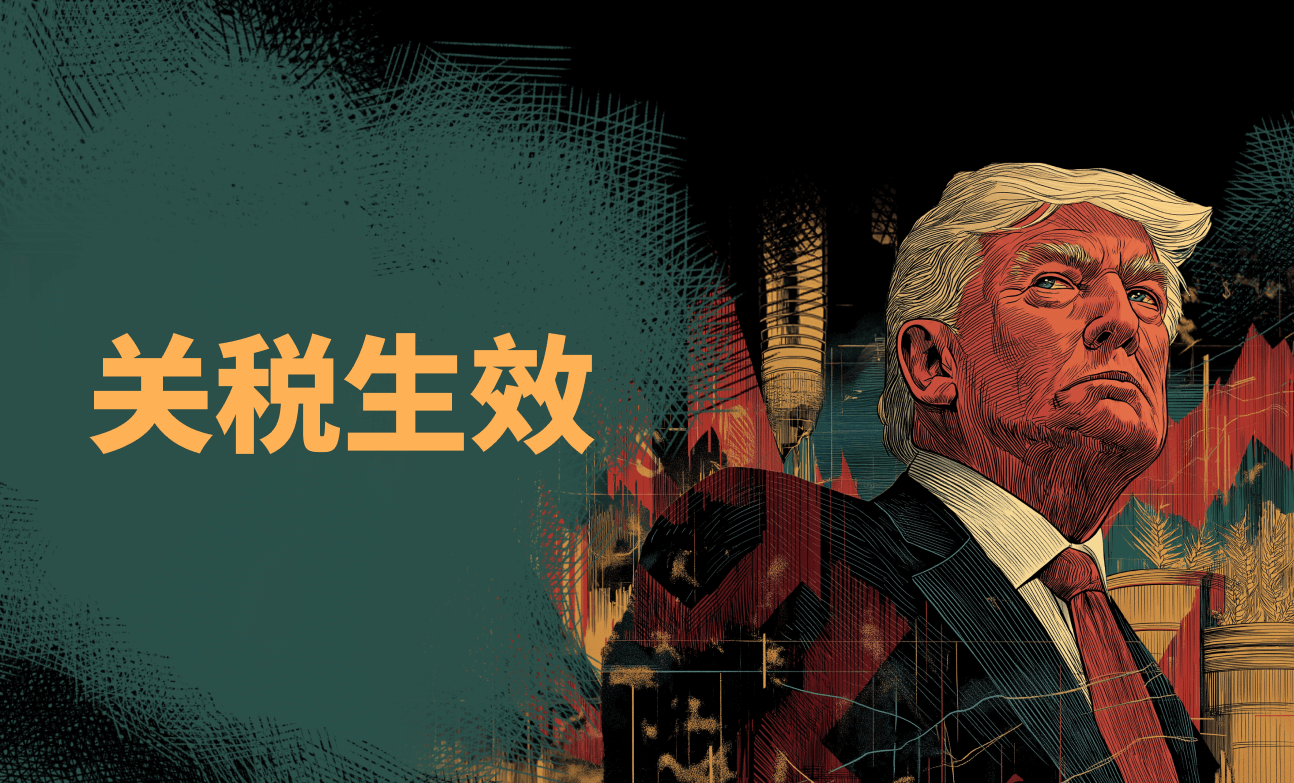 关税生效：外汇、股票与大宗商品市场的短期与长期影响