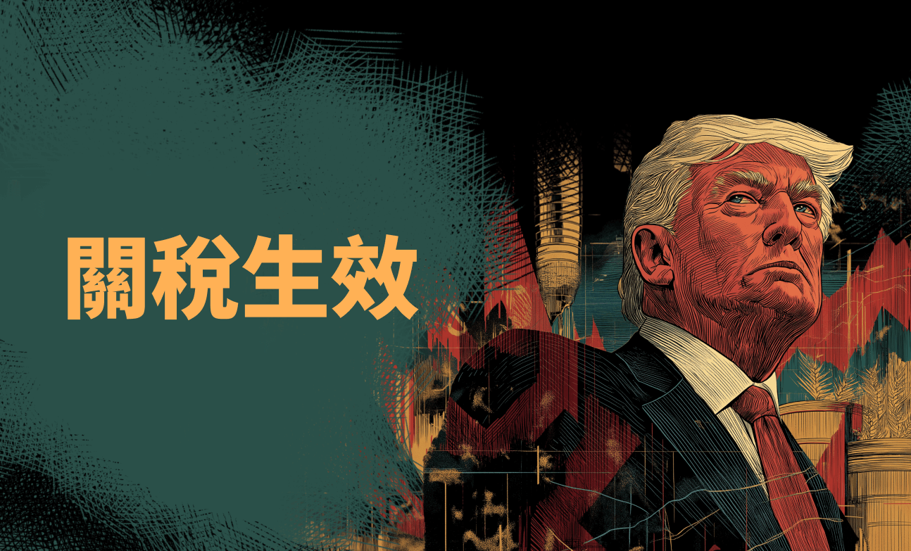 關稅生效：外匯、股票與大宗商品市場的短期與長期影響