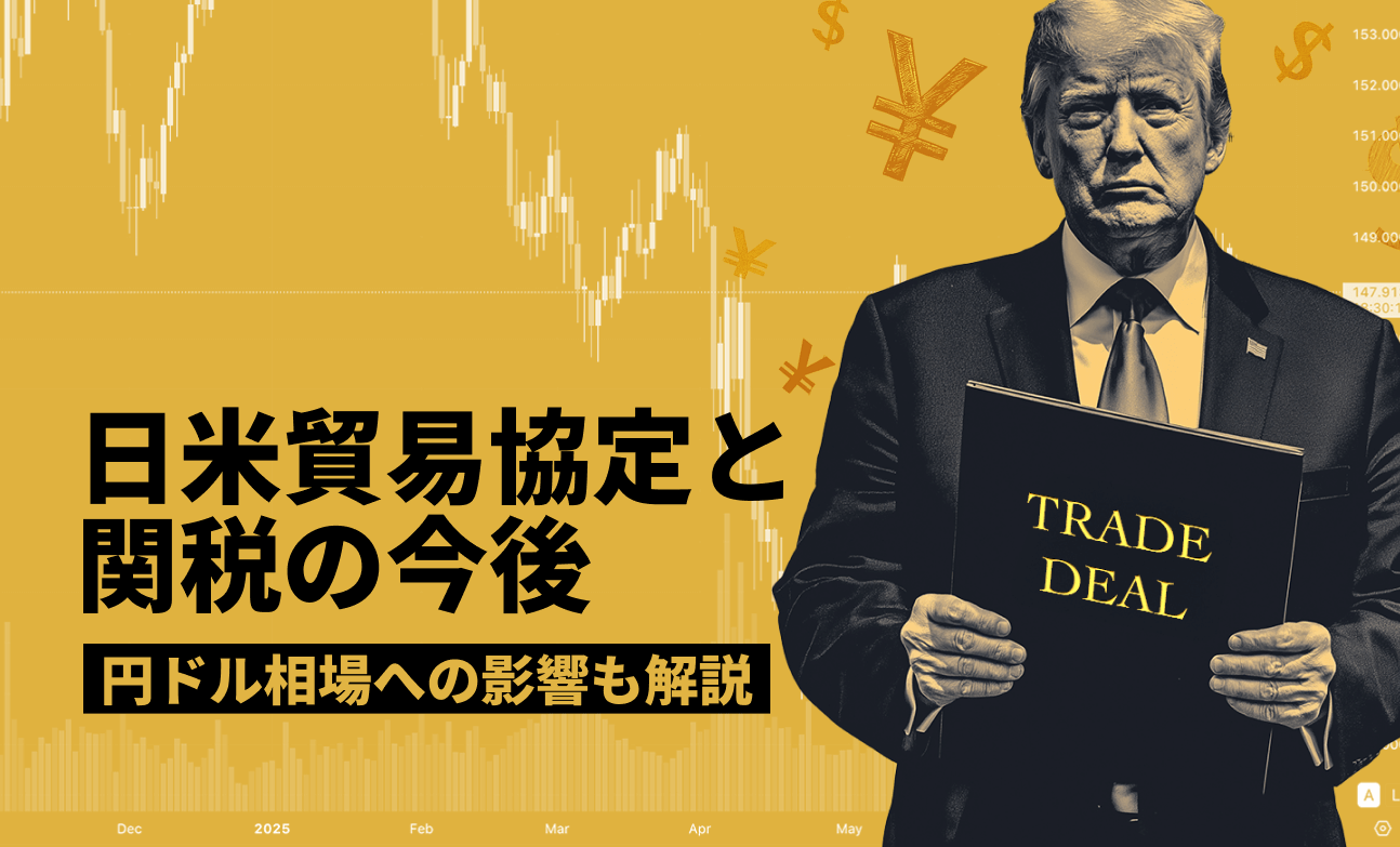 日米貿易協定と関税の今後：円ドル相場への影響も解説