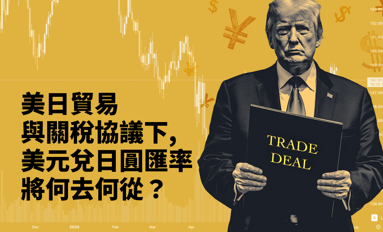 美日貿易與關稅協議下，美元兌日圓匯率將何去何從?