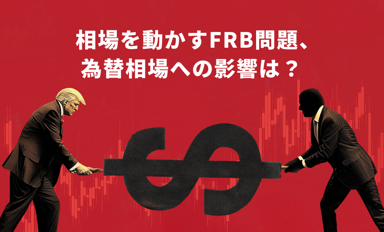 相場を動かすFRB問題、為替相場への影響は？