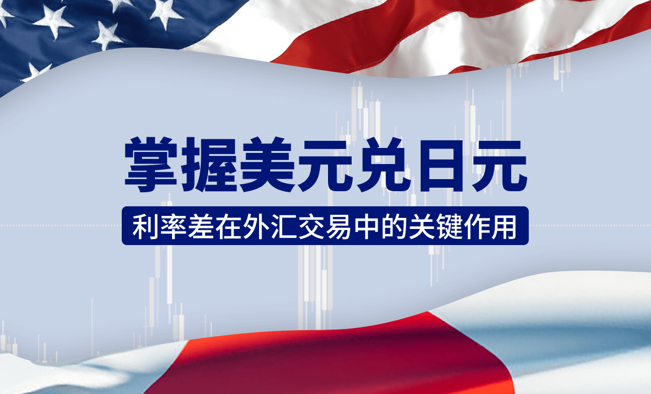 掌握美元兑日元：利率差在外汇交易中的关键作用