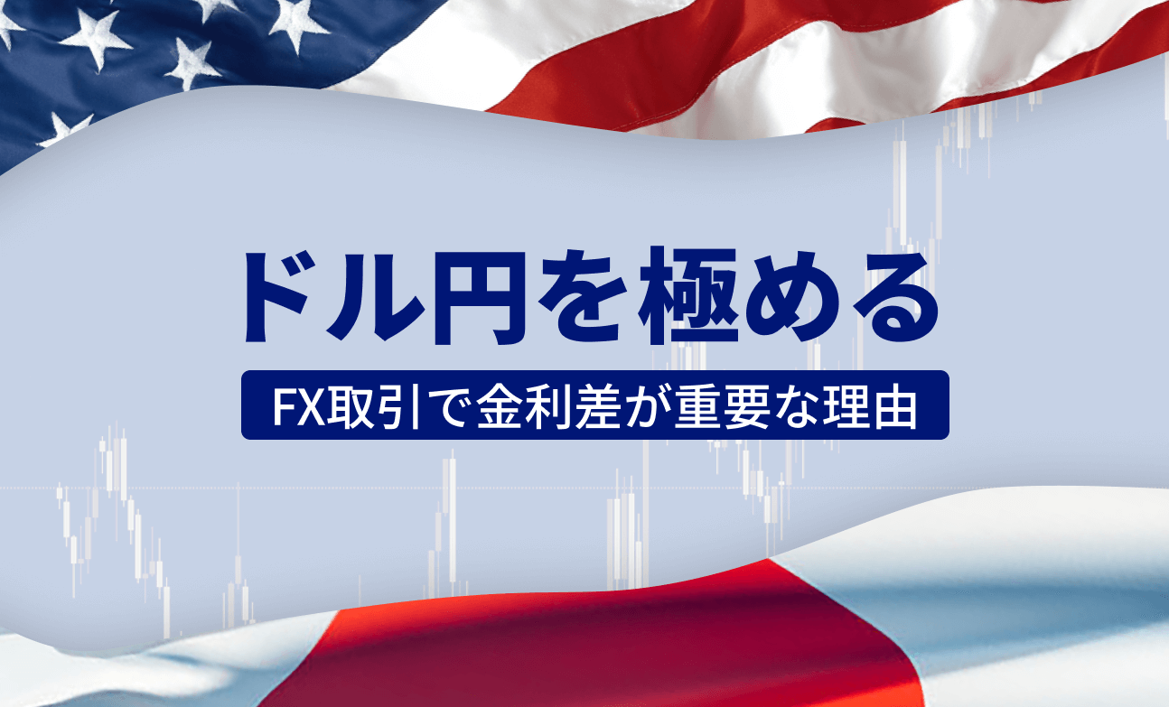 ドル円を極める：FX取引で金利差が重要な理由