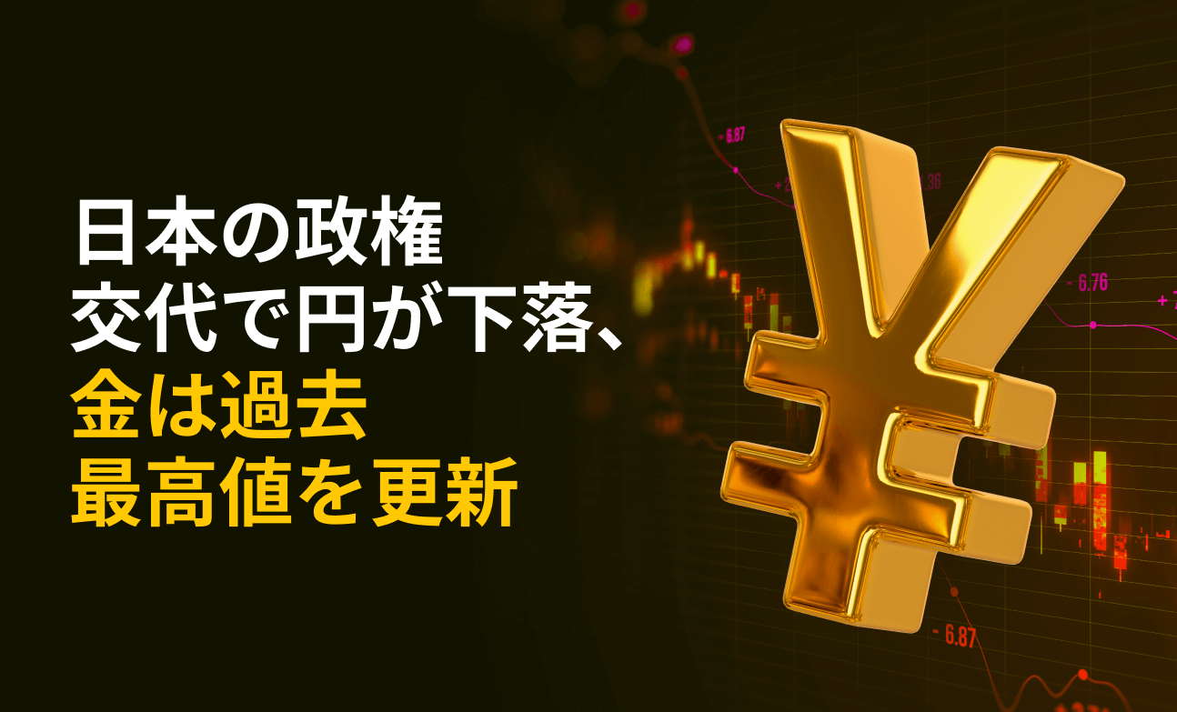 日本の政権交代で円が下落、金は過去最高値を更新