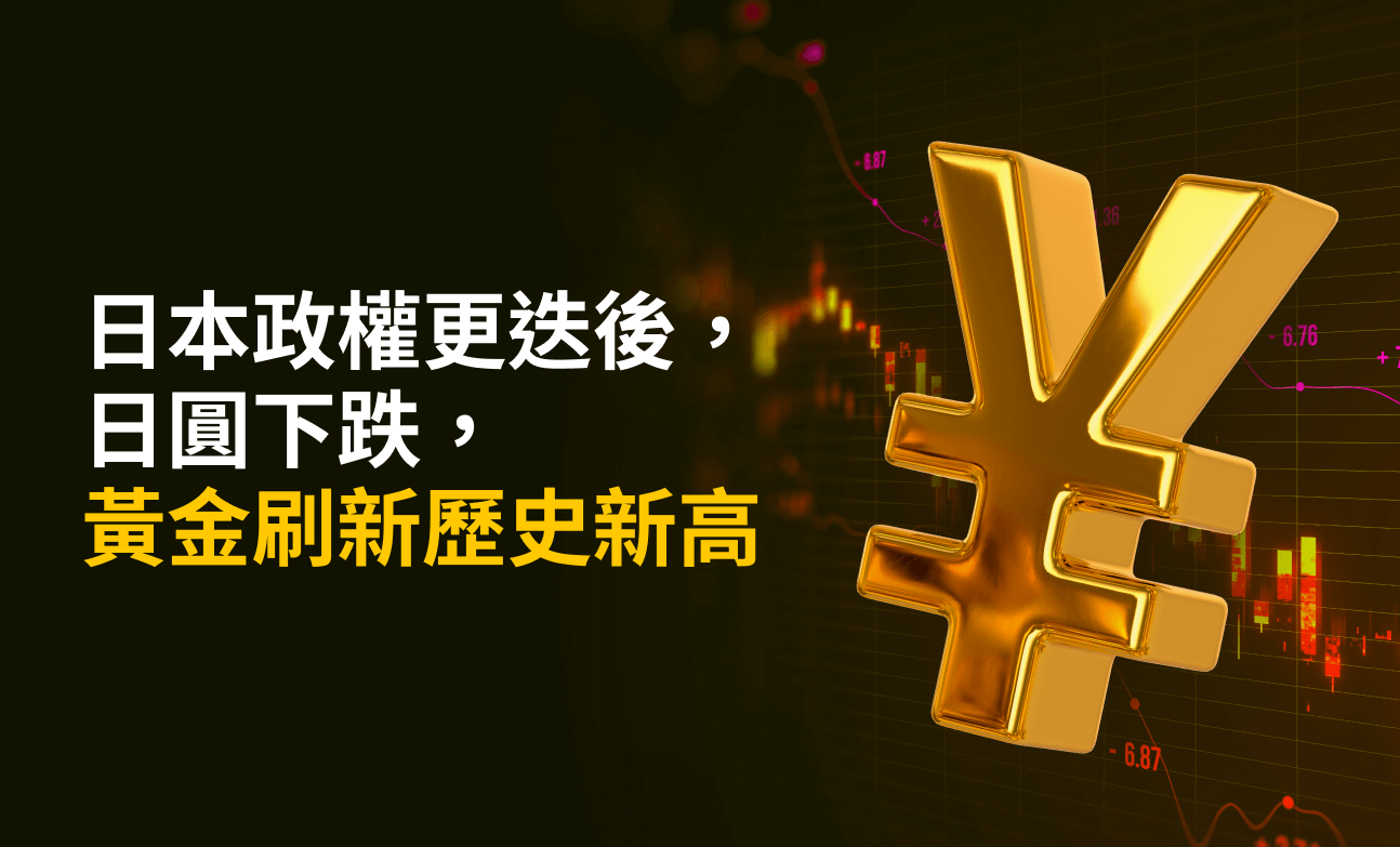 日本政權更迭後，日圓下跌，黃金刷新歷史新高