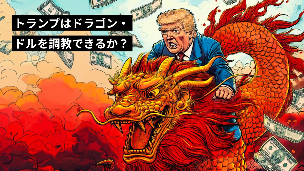 ドラゴンドルの舞い: USD/CNH、トランプの関税、そしてトレードチャンス