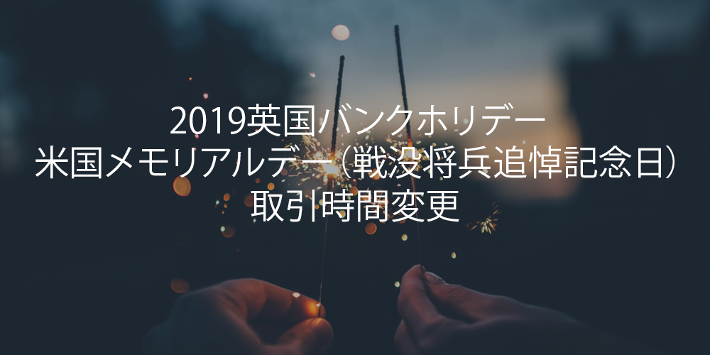 2019英国バンクホリデー・米国メモリアルデー（戦没将兵追悼記念日）