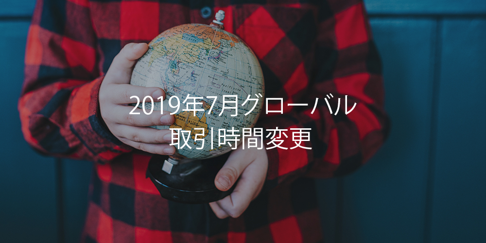 2019年7月 グローバルホリデー