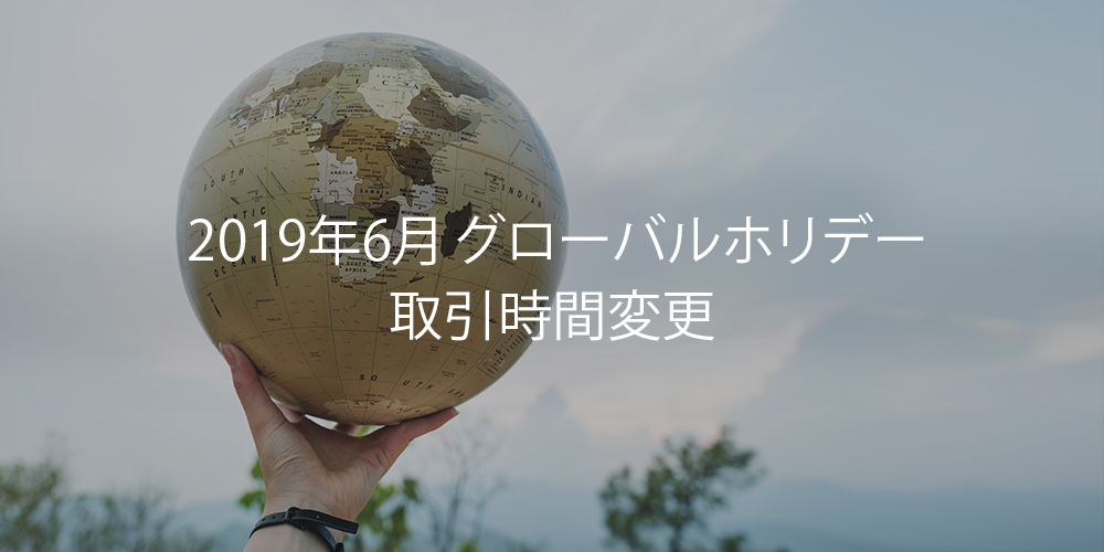 2019年6月 グローバルホリデー