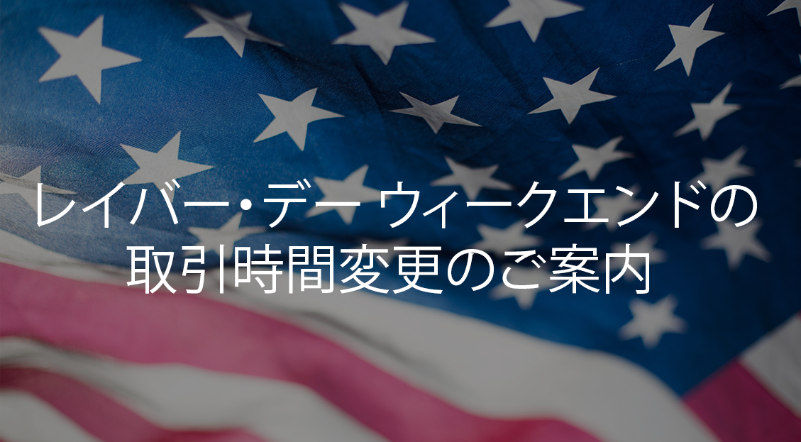 2019年9月 の取引時間変更のお知らせ